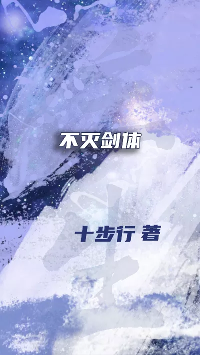 小说《不灭剑体》精校版.txt作者：十步行