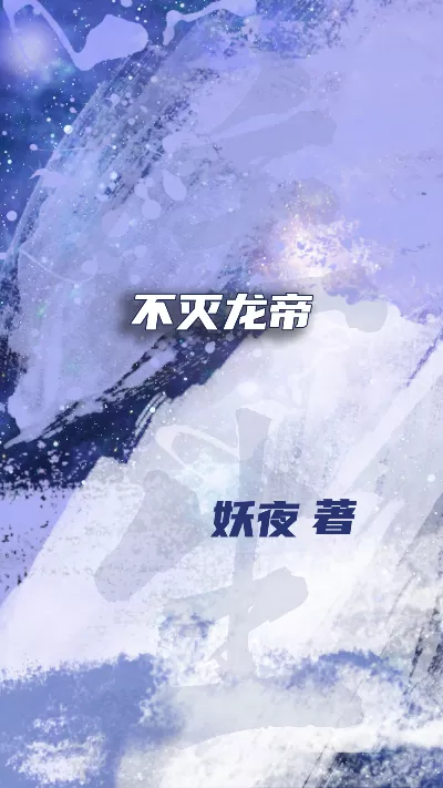 小说《不灭龙帝》精校版.txt作者：妖夜
