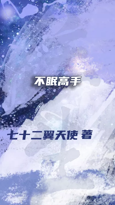 小说《不眠高手》精校版.txt作者：七十二翼天使