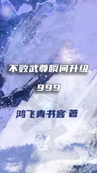 小说《不败武尊瞬间升级999》精校版.txt作者：鸿飞青书客