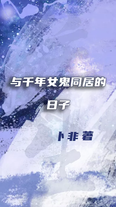 小说《与千年女鬼同居的日子》精校版.txt作者：卜非
