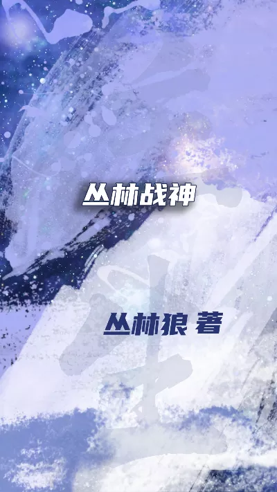 《丛林战神》作者：丛林狼