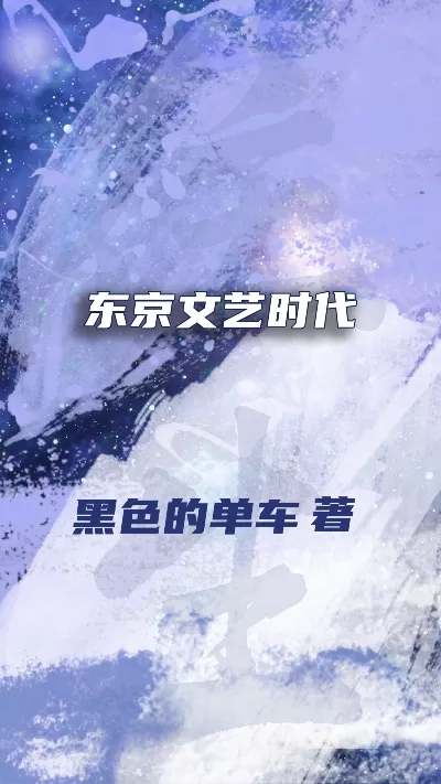 《东京文艺时代》作者：黑色的单车