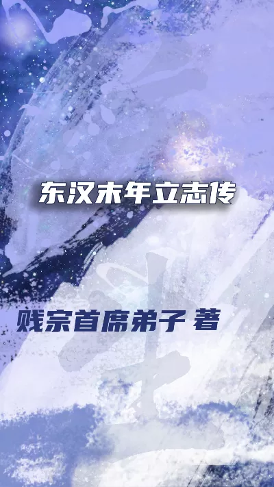 小说《东汉末年立志传》精校版.txt作者：贱宗首席弟子