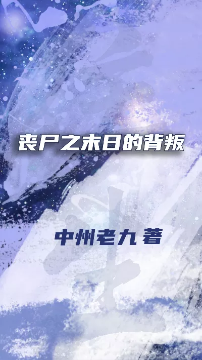 小说《丧尸之末日的背叛》精校版.txt作者：中州老九