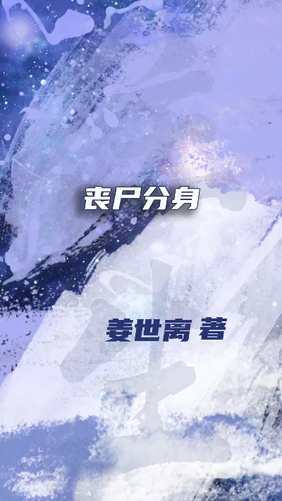 小说《丧尸分身》精校版.txt作者：姜世离