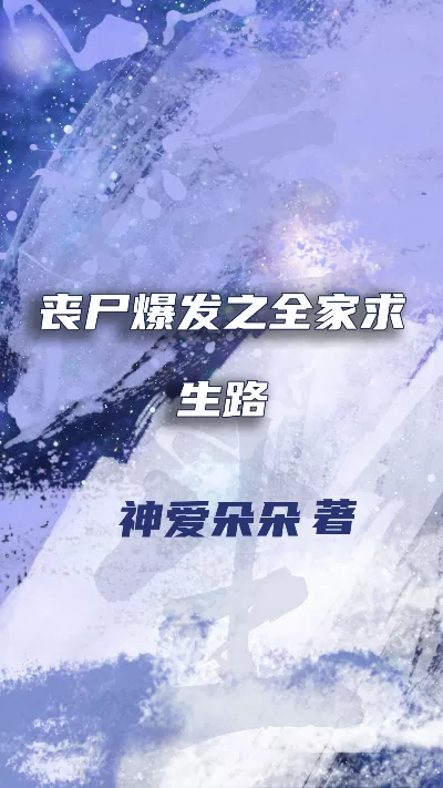 《丧尸爆发之全家求生路》作者：神爱朵朵