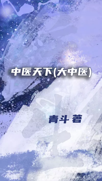 《中医天下(大中医)》作者：青斗