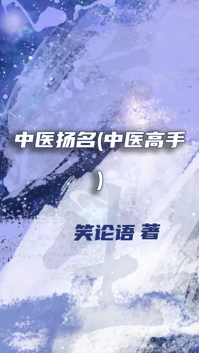 小说《中医扬名(中医高手)》精校版.txt作者：笑论语