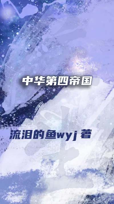 《中华第四帝国》作者：流泪的鱼wyj