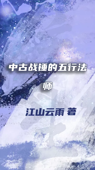 小说《中古战锤的五行法师》精校版.txt作者：江山云雨