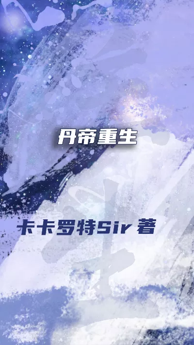 小说《丹帝重生》精校版.txt作者：卡卡罗特Sir