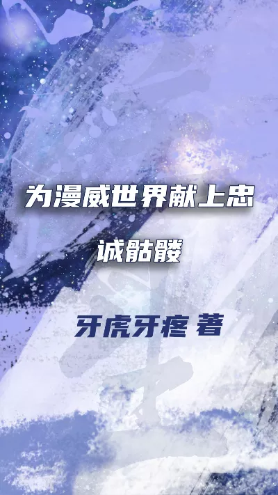小说《为漫威世界献上忠诚骷髅》精校版.txt作者：牙虎牙疼