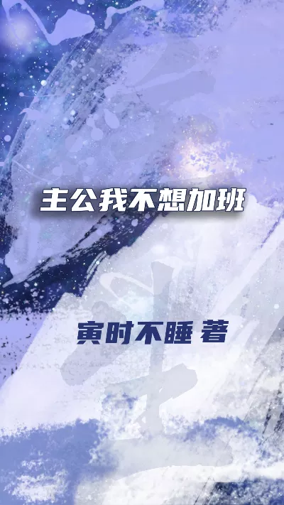 小说《主公我不想加班》精校版.txt作者：寅时不睡