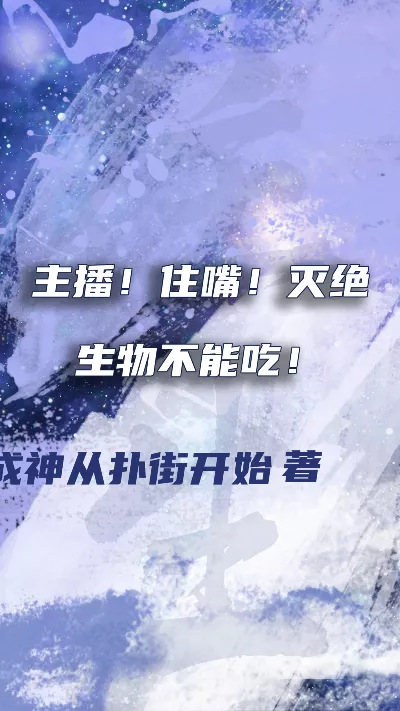 《主播！住嘴！灭绝生物不能吃！》作者：成神从扑街开始