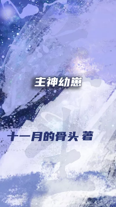 小说《主神幼崽》精校版.txt作者：十一月的骨头