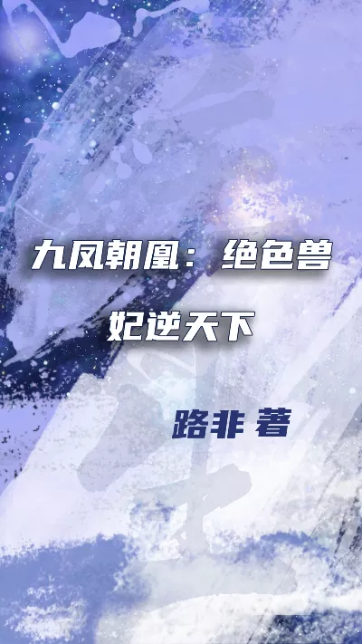 《九凤朝凰：绝色兽妃逆天下》作者：路非
