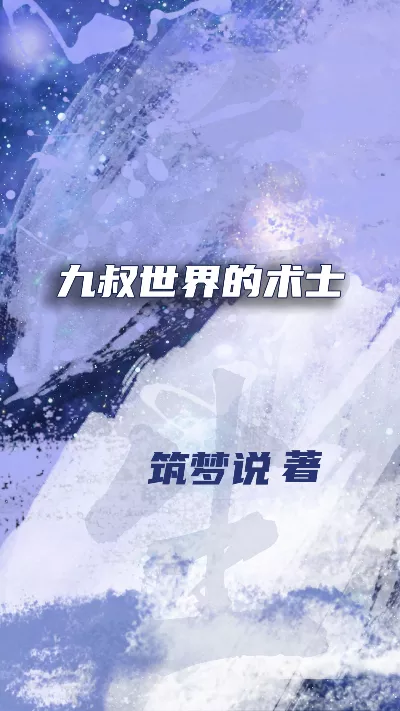 《九叔世界的术士》作者：筑梦说