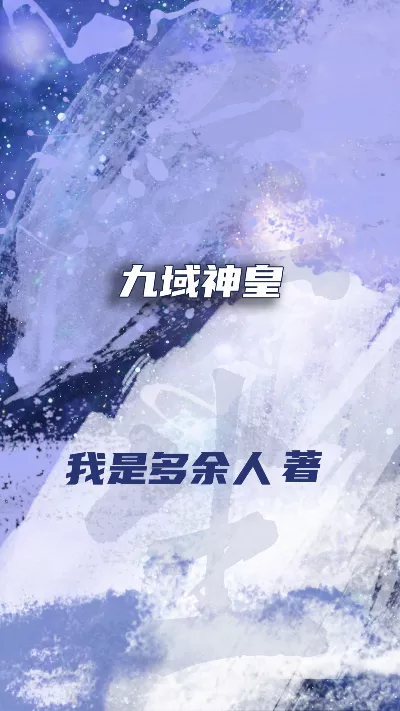 《九域神皇》作者：我是多余人