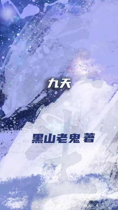 小说《九天》精校版.txt作者：黑山老鬼