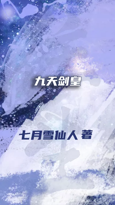 《九天剑皇》作者：七月雪仙人