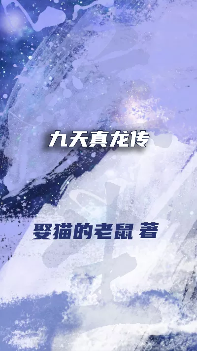 小说《九天真龙传》精校版.txt作者：娶猫的老鼠