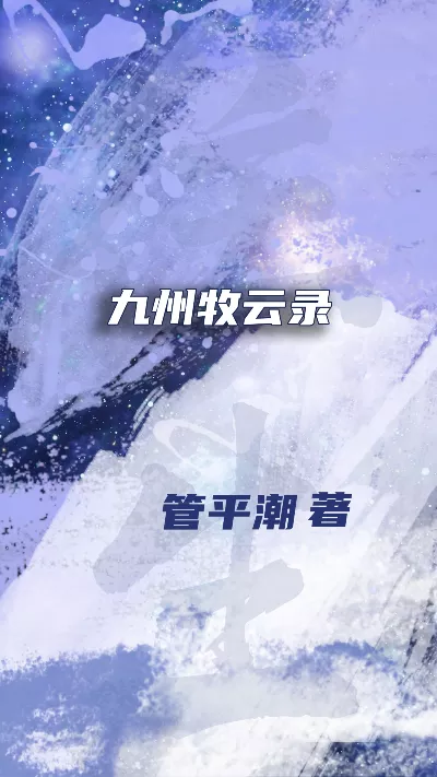 《九州牧云录》作者：管平潮