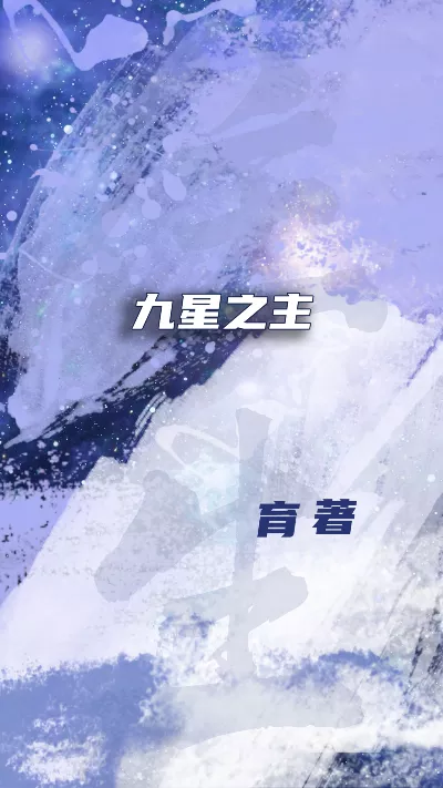 小说《九星之主》精校版.txt作者：育