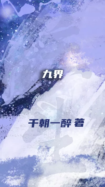 小说《九界》精校版.txt作者：千朝一醉