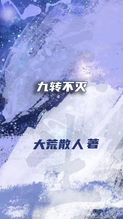小说《九转不灭》精校版.txt作者：大荒散人