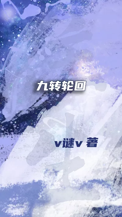 小说《九转轮回》精校版.txt作者：v谜v