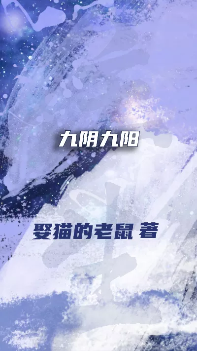 小说《九阴九阳》精校版.txt作者：娶猫的老鼠