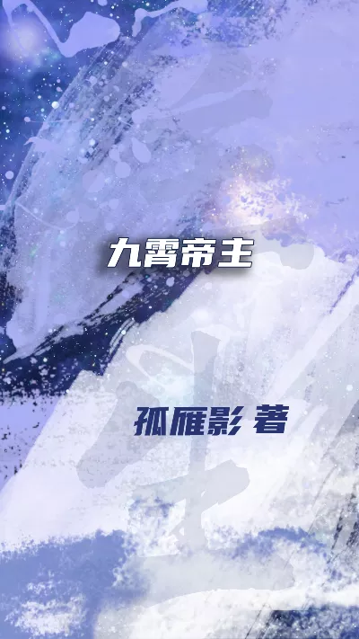 小说《九霄帝主》精校版.txt作者：孤雁影