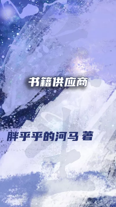 小说《书籍供应商》精校版.txt作者：胖乎乎的河马
