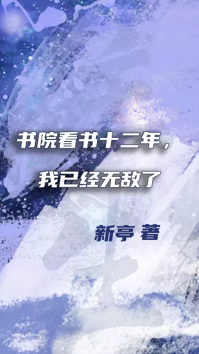 小说《书院看书十二年，我已经无敌了》精校版.txt作者：新亭