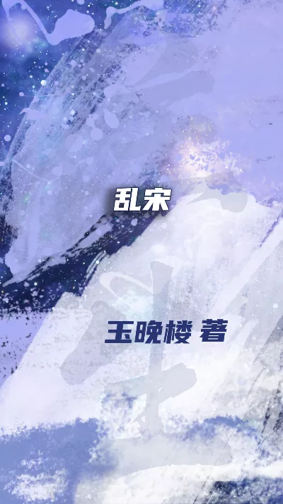 小说《乱宋》精校版.txt作者：玉晚楼