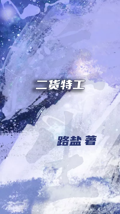 小说《二货特工》精校版.txt作者：路盐