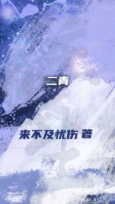 小说《二青》精校版.txt作者：来不及忧伤