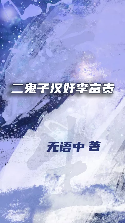 详细阅读:小说《二鬼子汉奸李富贵》精校版.txt作者:无语中 小说《二鬼子汉奸李富贵》精校版.txt作者:无语中