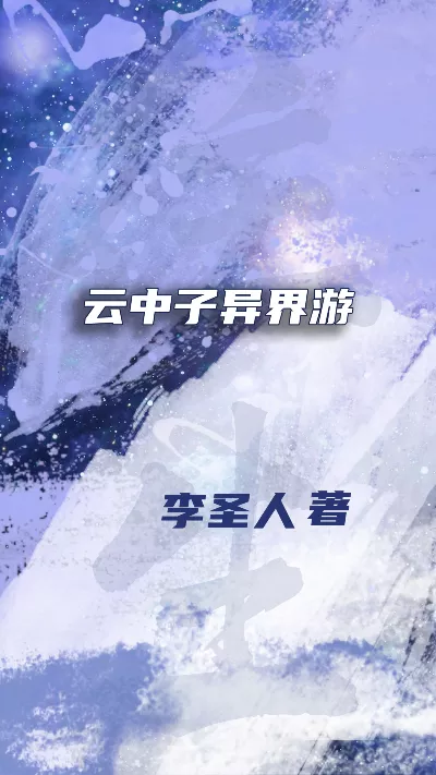 小说《云中子异界游》精校版.txt作者：李圣人