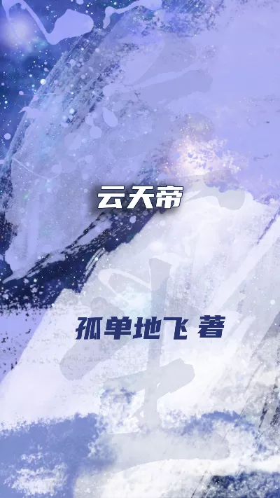 小说《云天帝》精校版.txt作者：孤单地飞