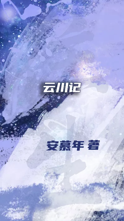 小说《云川记》精校版.txt作者：安慕年