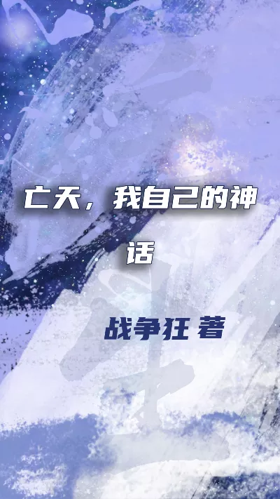 小说《亡天，我自己的神话》精校版.txt作者：战争狂