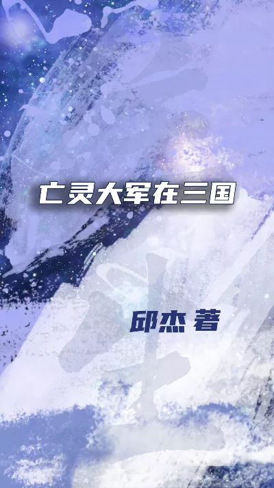 小说《亡灵大军在三国》精校版.txt作者：邱杰