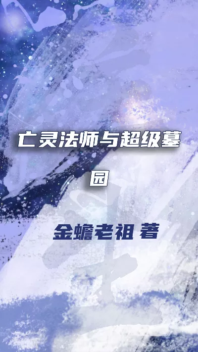 小说《亡灵法师与超级墓园》精校版.txt作者：金蟾老祖