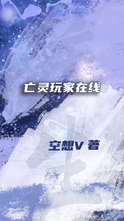 《亡灵玩家在线》作者：空想V