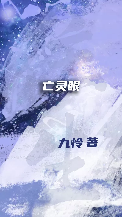 《亡灵眼》作者：九怜