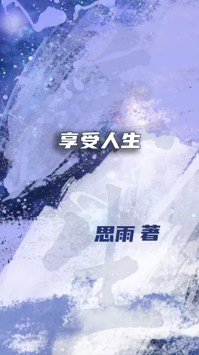 小说《享受人生》精校版.txt作者：思雨