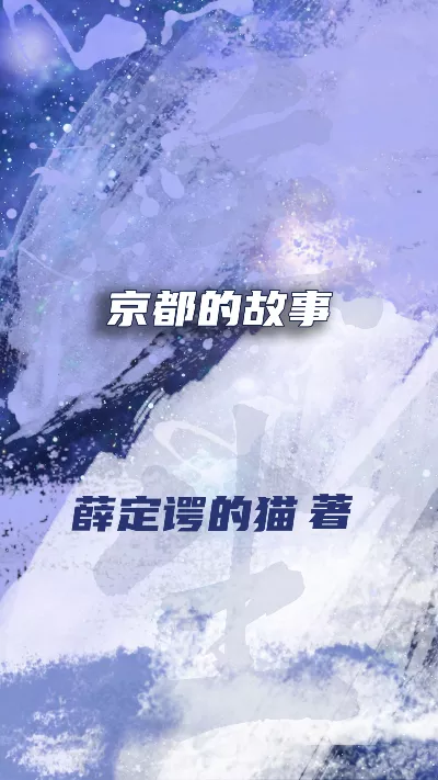 小说《京都的故事》精校版.txt作者：薛定谔的猫