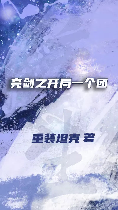 小说《亮剑之开局一个团》精校版.txt作者：重装坦克